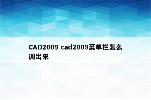 CAD2009 cad2009菜单栏怎么调出来