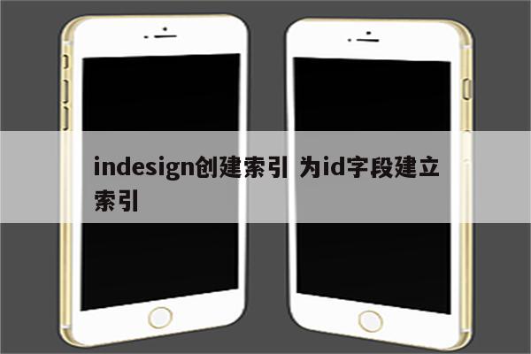 indesign创建索引 为id字段建立索引