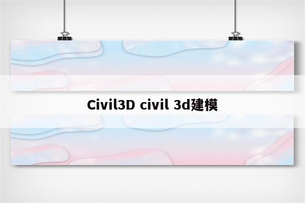 Civil3D civil 3d建模