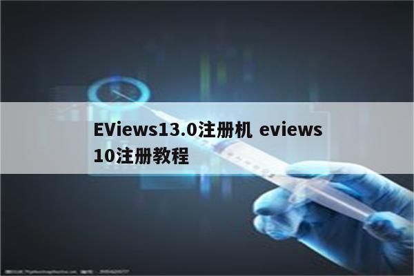 EViews13.0注册机 eviews10注册教程