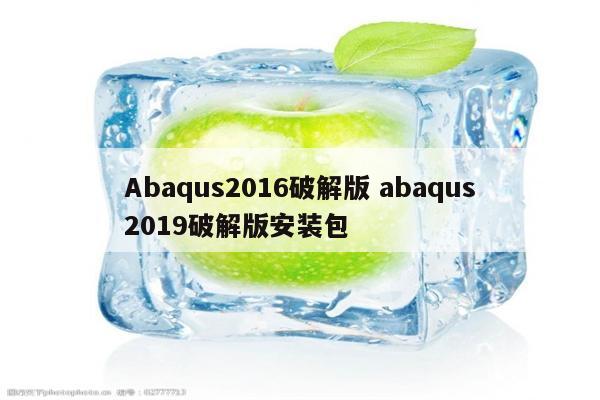 Abaqus2016破解版 abaqus2019破解版安装包