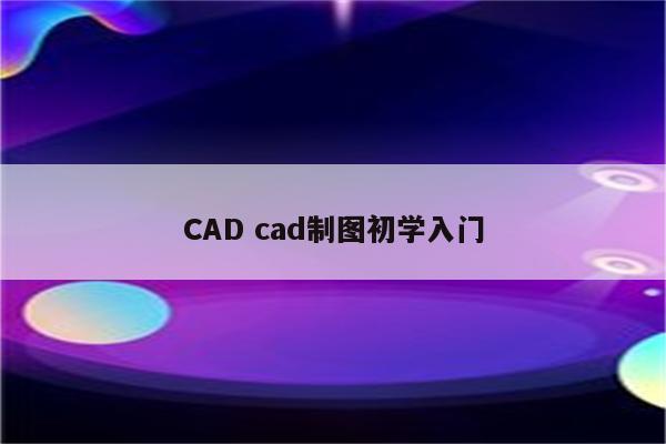 CAD cad制图初学入门