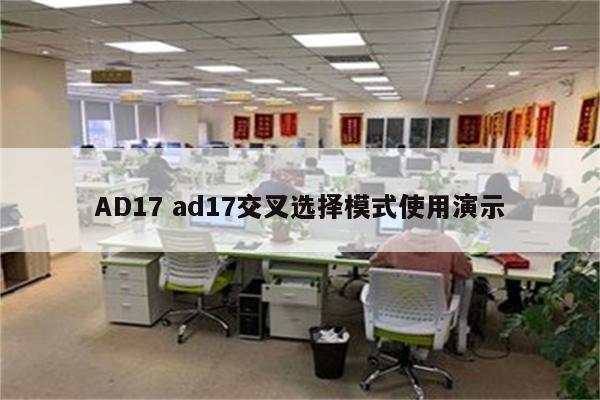 AD17 ad17交叉选择模式使用演示