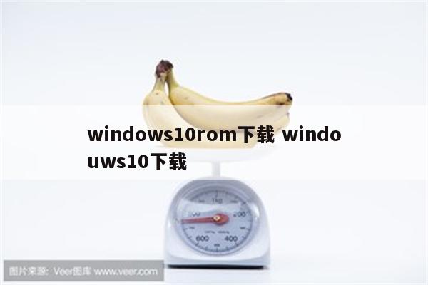 windows10rom下载 windouws10下载