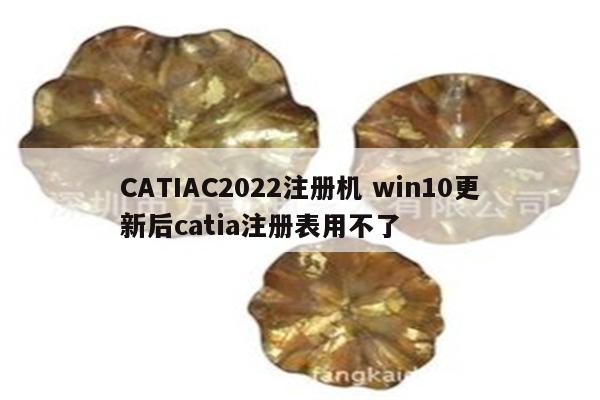 CATIAC2022注册机 win10更新后catia注册表用不了