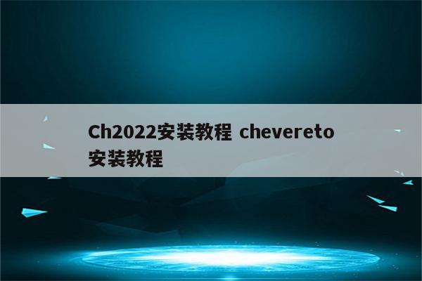 Ch2022安装教程 chevereto安装教程