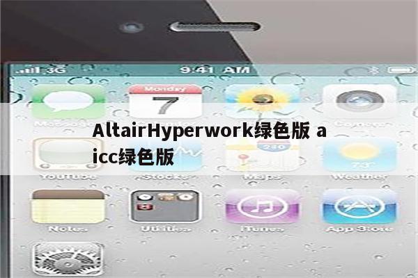 AltairHyperwork绿色版 aicc绿色版