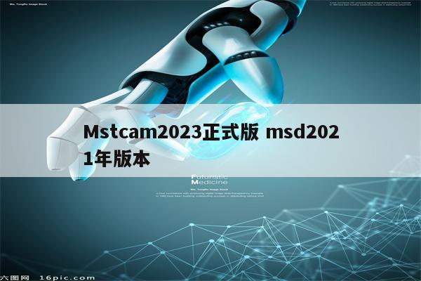 Mstcam2023正式版 msd2021年版本