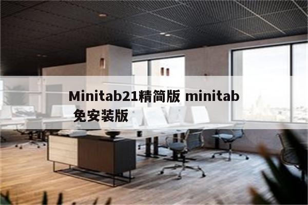 Minitab21精简版 minitab 免安装版