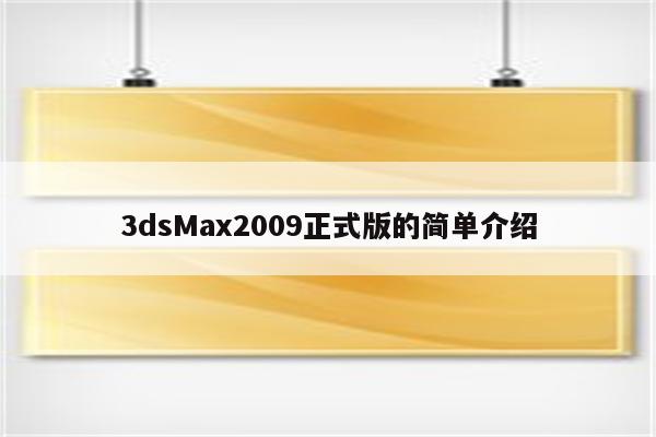 3dsMax2009正式版的简单介绍