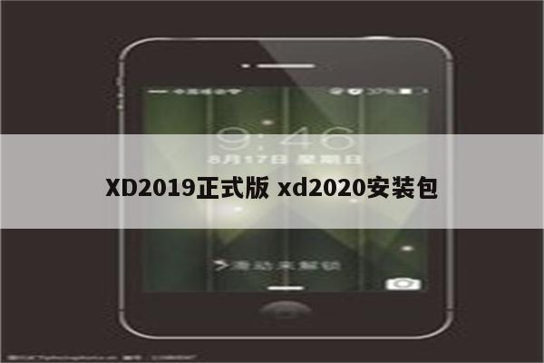 XD2019正式版 xd2020安装包