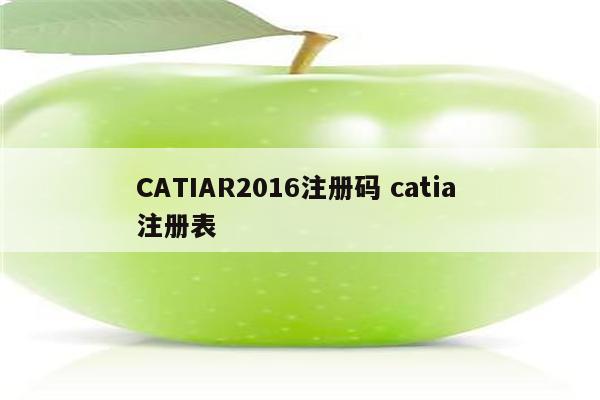 CATIAR2016注册码 catia 注册表