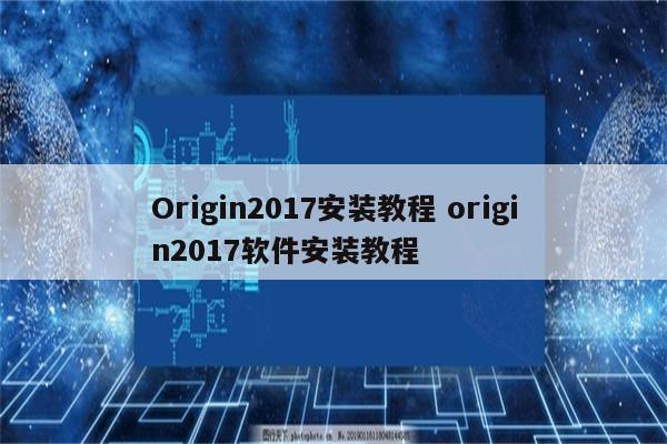 Origin2017安装教程 origin2017软件安装教程