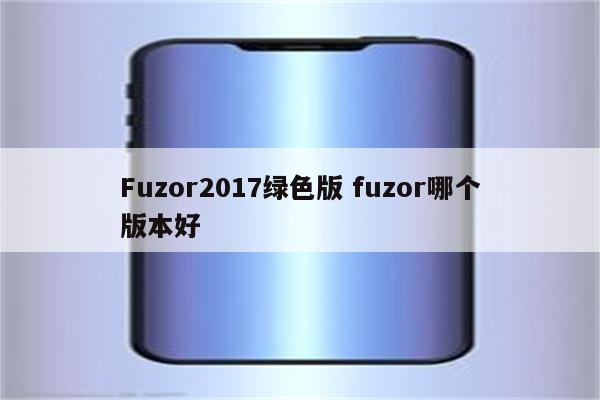 Fuzor2017绿色版 fuzor哪个版本好