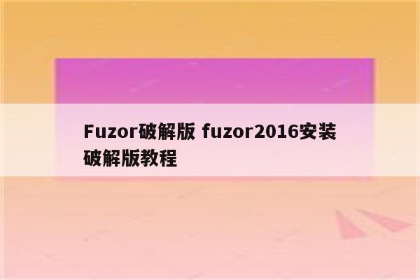 Fuzor破解版 fuzor2016安装破解版教程