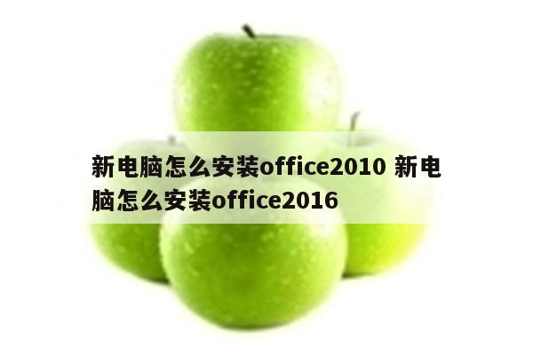 新电脑怎么安装office2010 新电脑怎么安装office2016