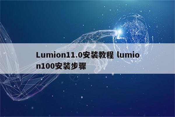 Lumion11.0安装教程 lumion100安装步骤