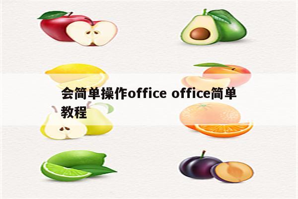 会简单操作office office简单教程