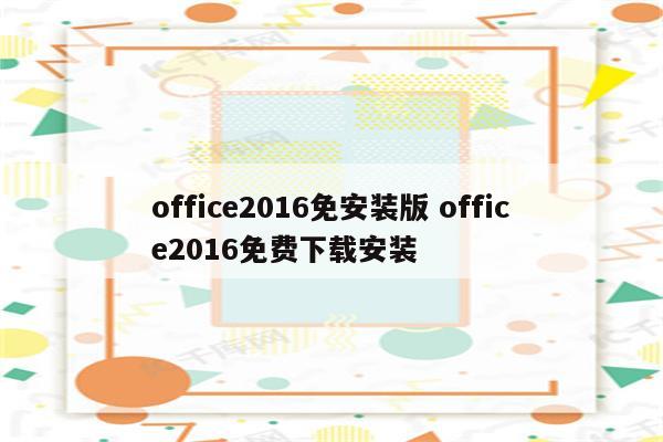 office2016免安装版 office2016免费下载安装