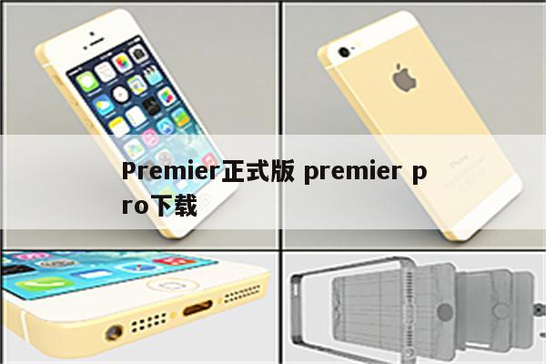 Premier正式版 premier pro下载