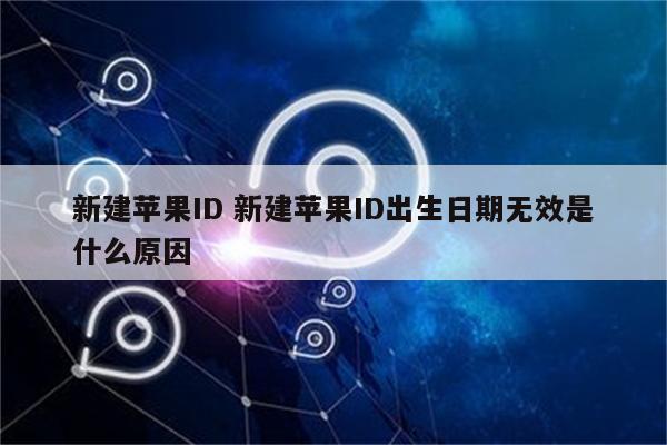 新建苹果ID 新建苹果ID出生日期无效是什么原因