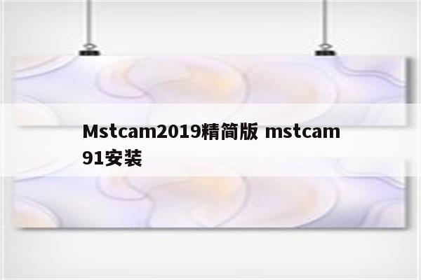 Mstcam2019精简版 mstcam91安装