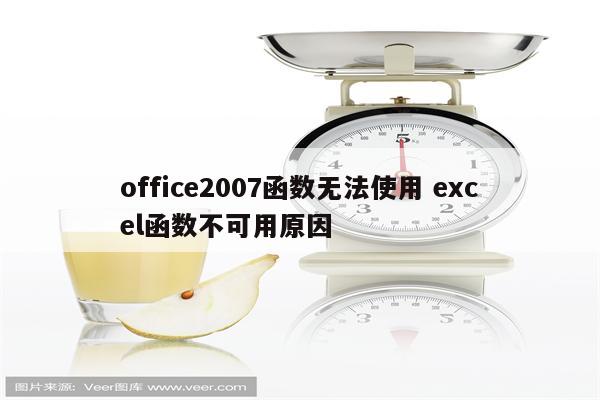 office2007函数无法使用 excel函数不可用原因