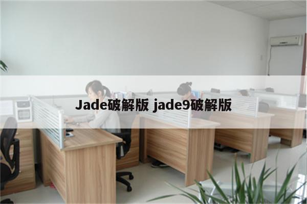 Jade破解版 jade9破解版