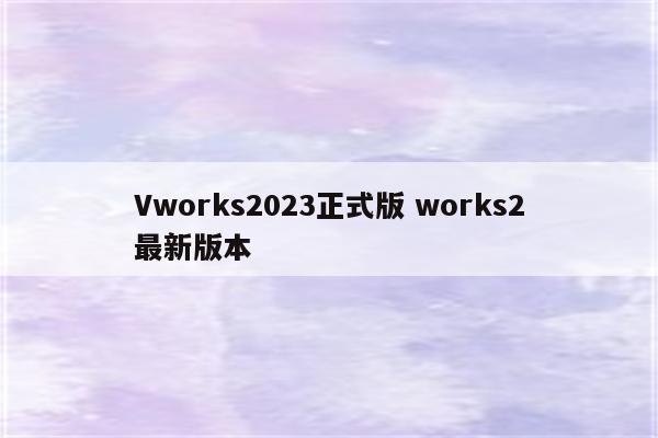 Vworks2023正式版 works2最新版本