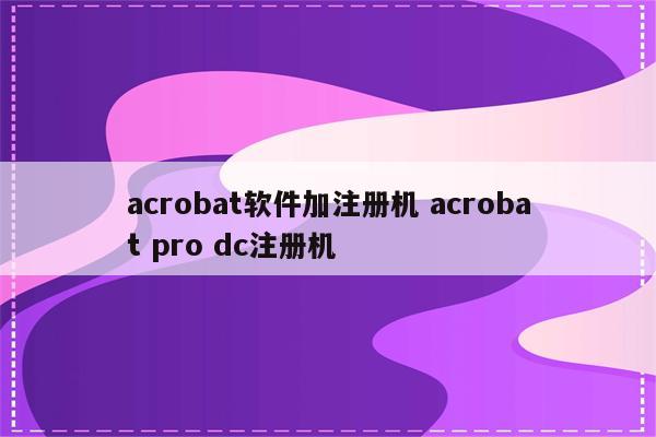 acrobat软件加注册机 acrobat pro dc注册机