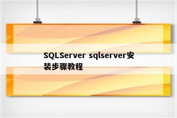 SQLServer sqlserver安装步骤教程