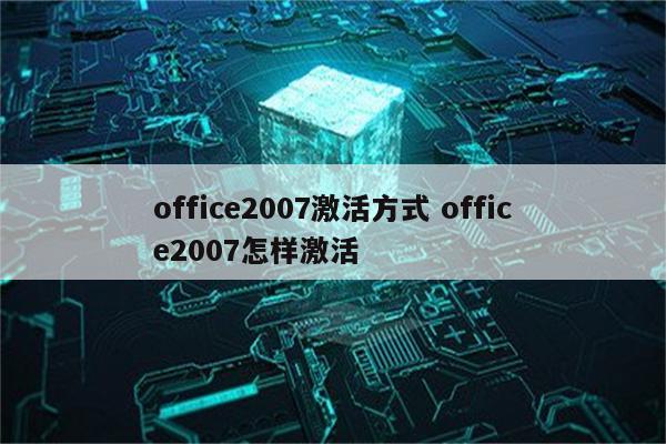 office2007激活方式 office2007怎样激活