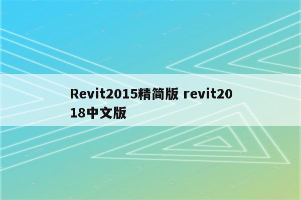 Revit2015精简版 revit2018中文版