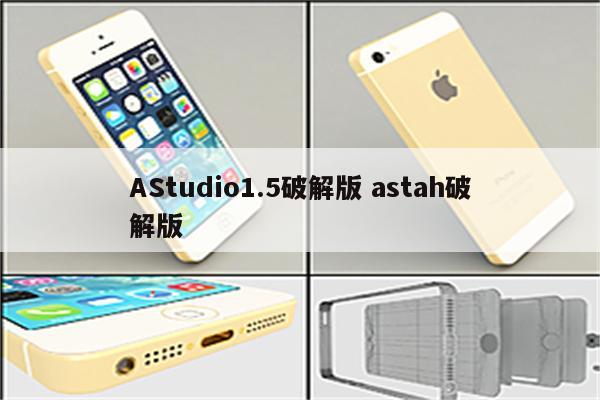 AStudio1.5破解版 astah破解版