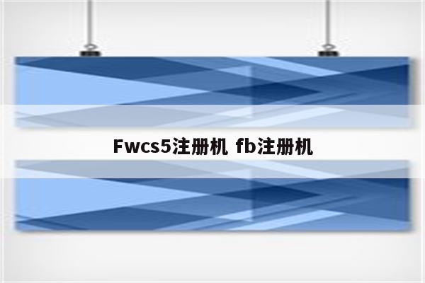 Fwcs5注册机 fb注册机