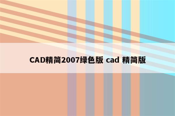 CAD精简2007绿色版 cad 精简版