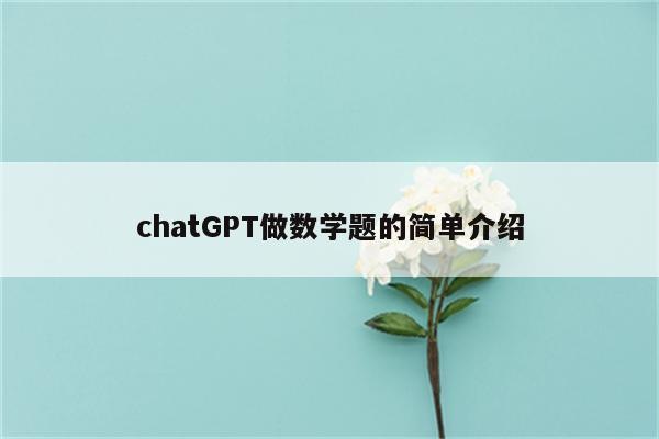 chatGPT做数学题的简单介绍