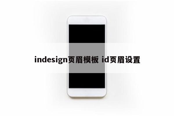 indesign页眉模板 id页眉设置