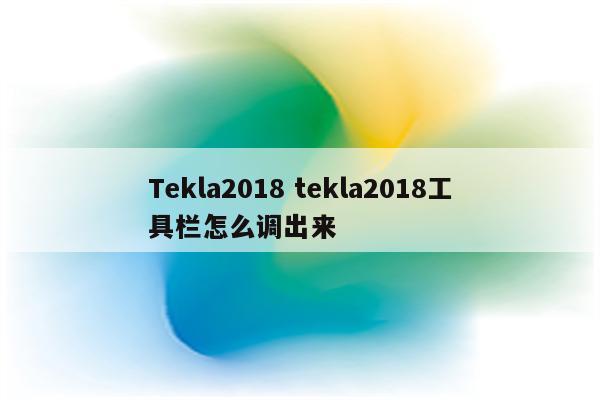 Tekla2018 tekla2018工具栏怎么调出来