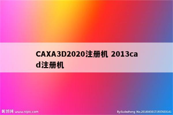 CAXA3D2020注册机 2013cad注册机