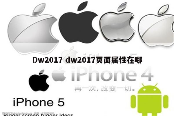 Dw2017 dw2017页面属性在哪