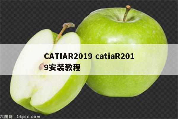 CATIAR2019 catiaR2019安装教程