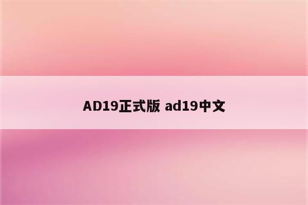 AD19正式版 ad19中文