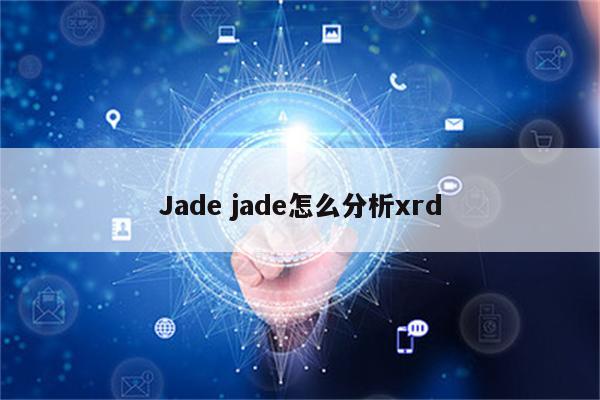 Jade jade怎么分析xrd