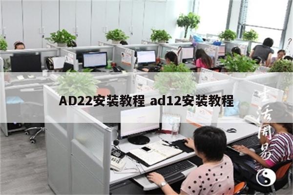 AD22安装教程 ad12安装教程