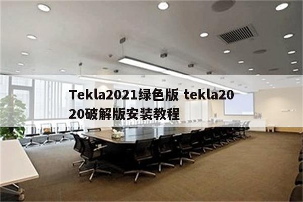 Tekla2021绿色版 tekla2020破解版安装教程