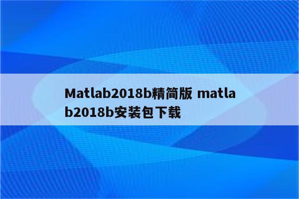 Matlab2018b精简版 matlab2018b安装包下载