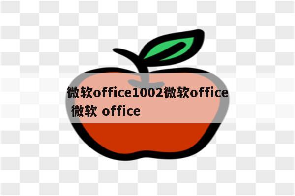 微软office1002微软office 微软 office