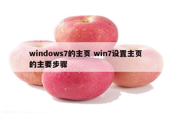 windows7的主页 win7设置主页的主要步骤