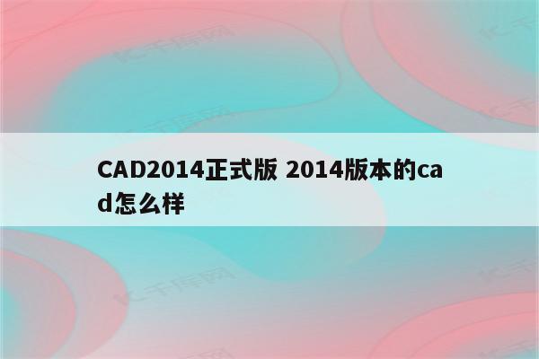 CAD2014正式版 2014版本的cad怎么样